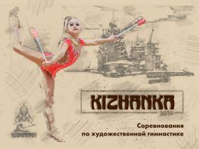 Кижанка 2019.jpg